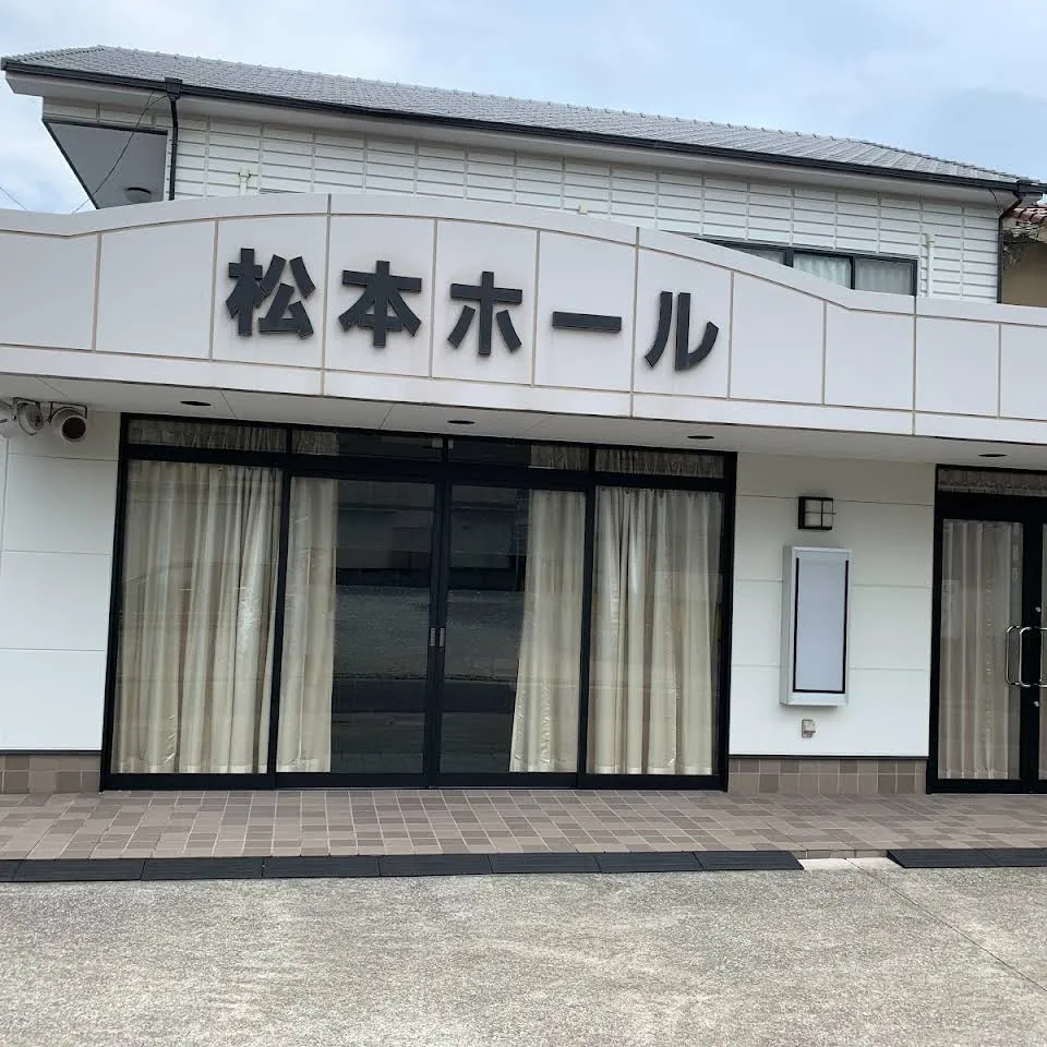 松本ホール（松本葬祭）