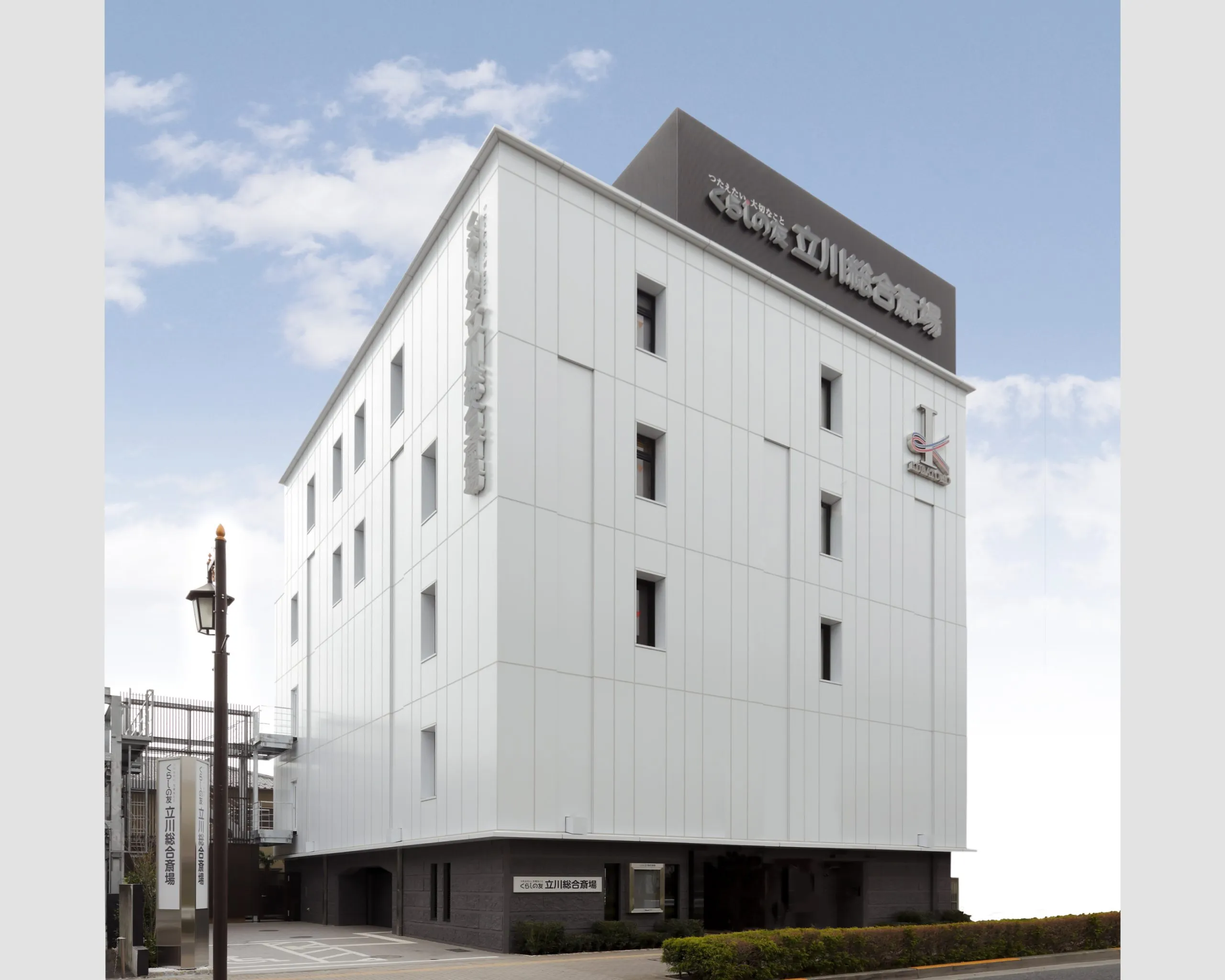くらしの友 立川総合斎場