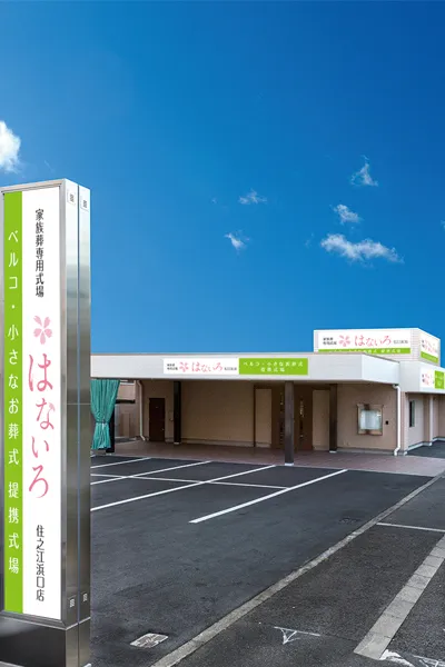 家族葬専用式場はないろ 住之江浜口店