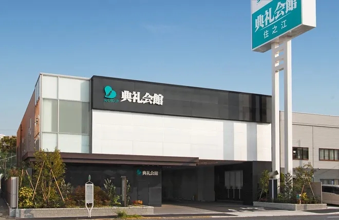 住之江典礼会館