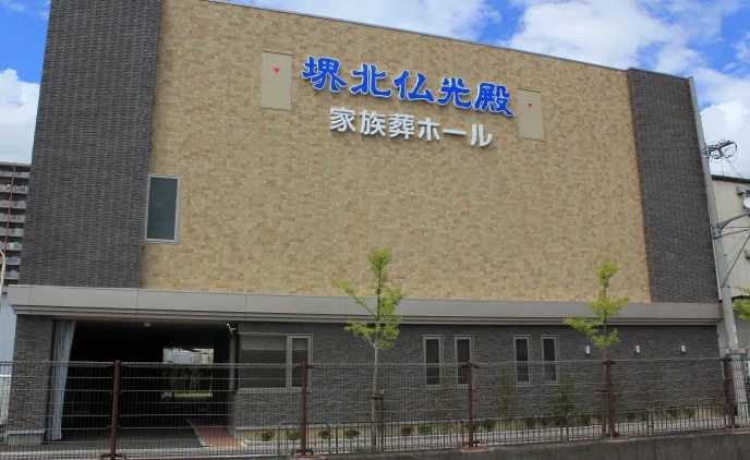 堺北仏光殿 家族葬ホール