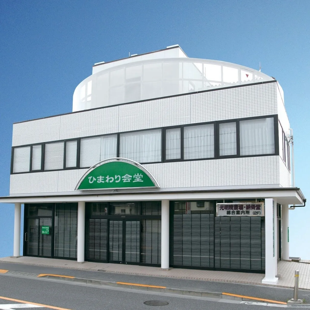 ひまわり会堂（メモリード）