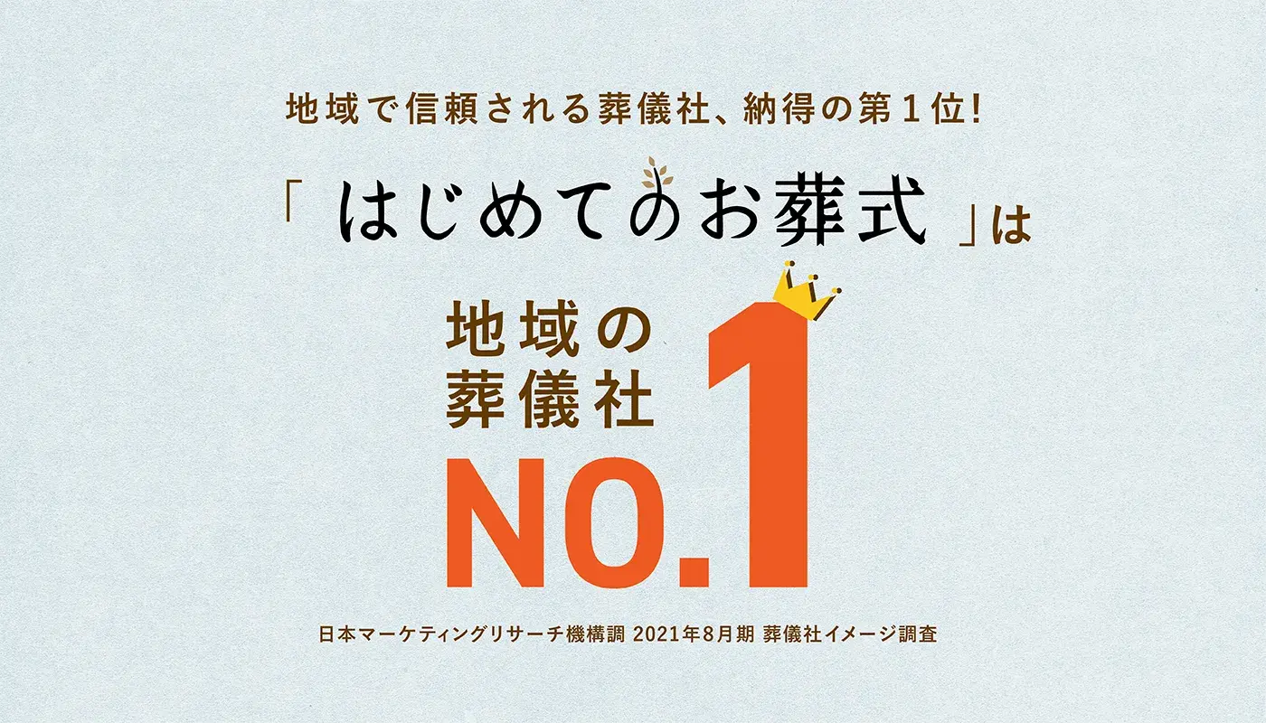 はじめてのお葬式