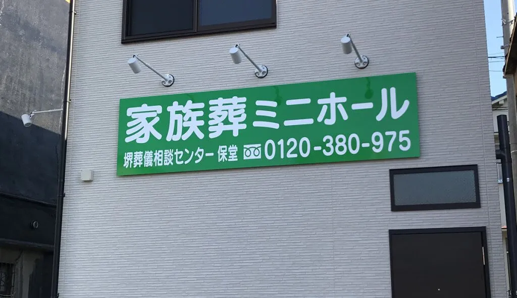 家族葬ミニホール（葬儀の保堂）