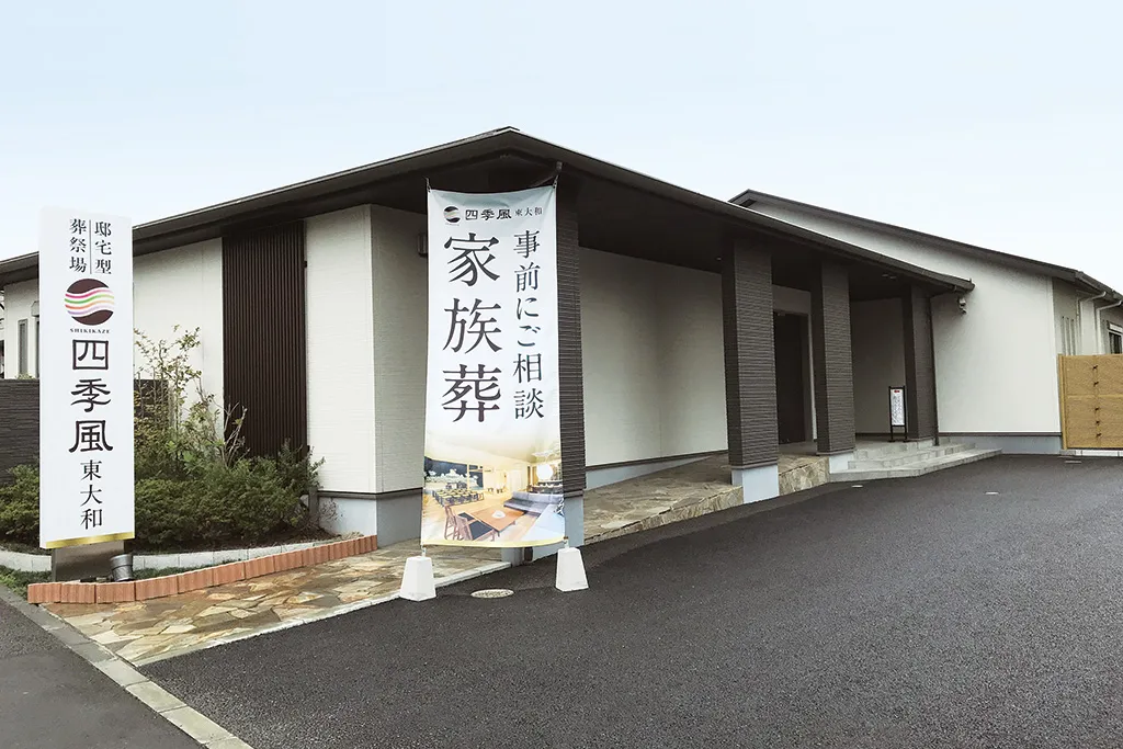 邸宅型葬祭場 四季風 東大和（コムウェル）