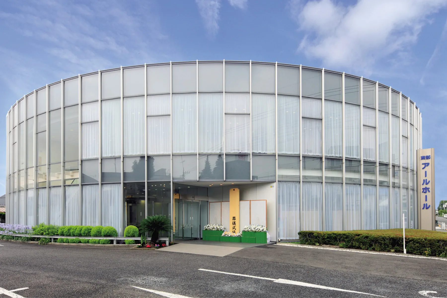 東都アールホール（東都式典）