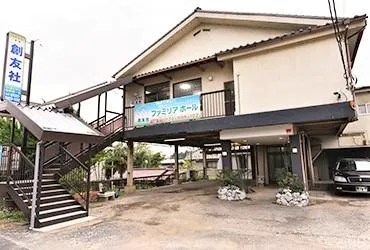 ファミリアホール創友社