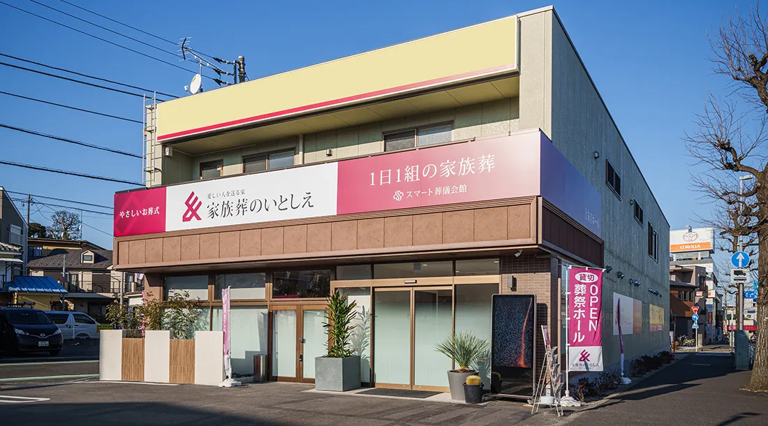 上末吉ホール（家族葬のいとしえ）