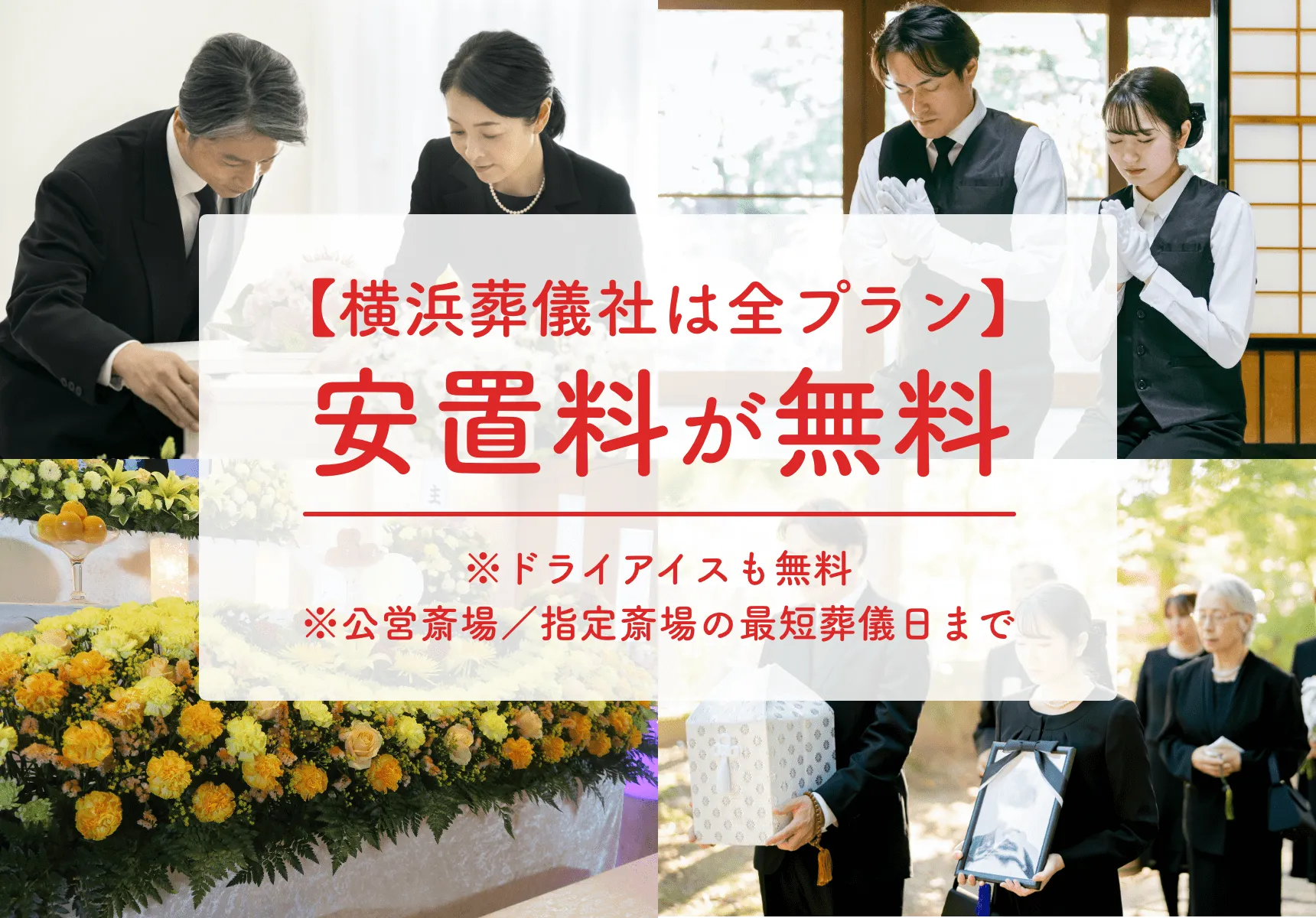 横浜葬儀社 はばたきグループ