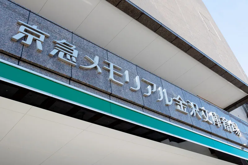 京急メモリアル金沢文庫斎場