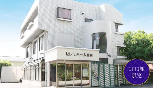 セレモホール富岡（横浜セレモ）