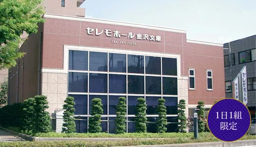 セレモホール金沢文庫（横浜セレモ）