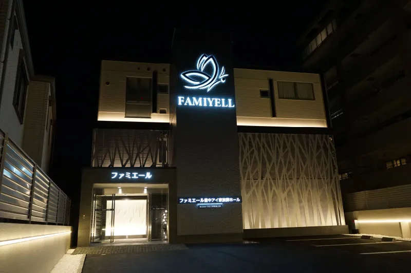 豊中アイ家族葬ホール（ファミエール）