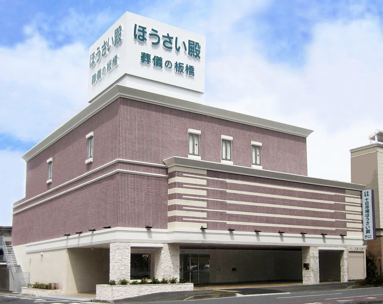 十日市場奉斎殿（葬儀の板橋）