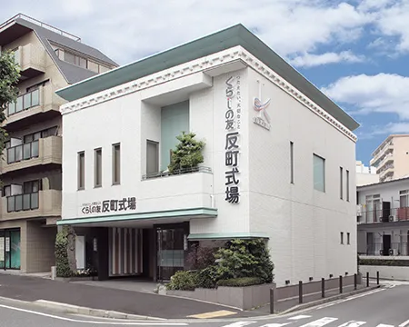 くらしの友 反町式場