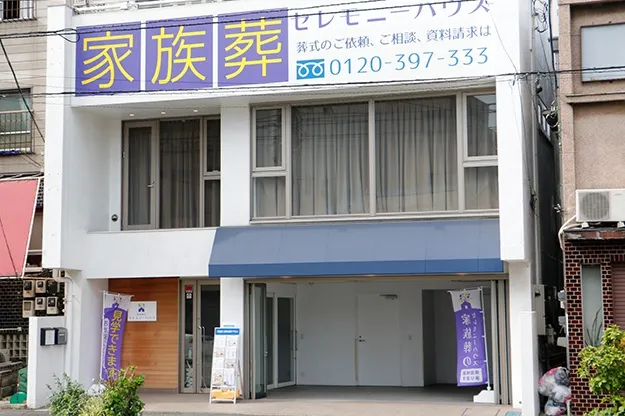 セレモニーハウス弘明寺