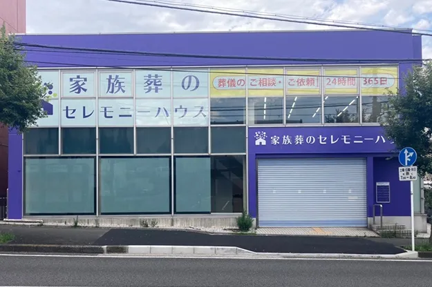 セレモニーハウス六ツ川