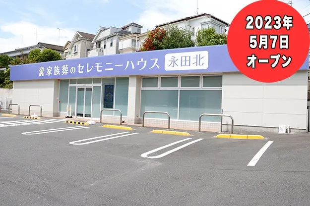 セレモニーハウス永田北