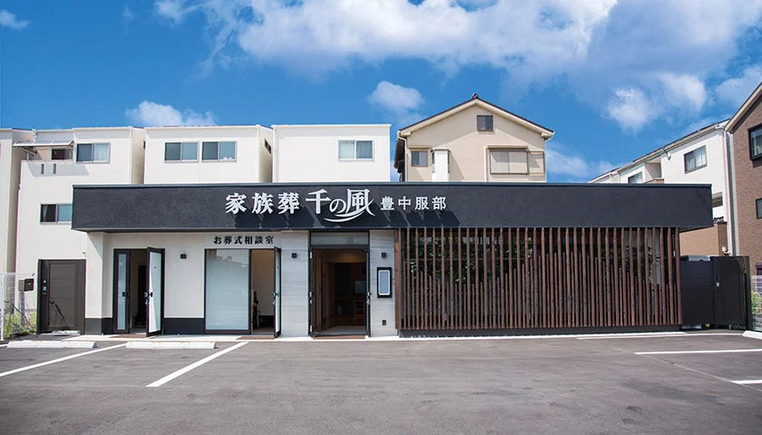 家族葬 千の風 豊中服部ホール