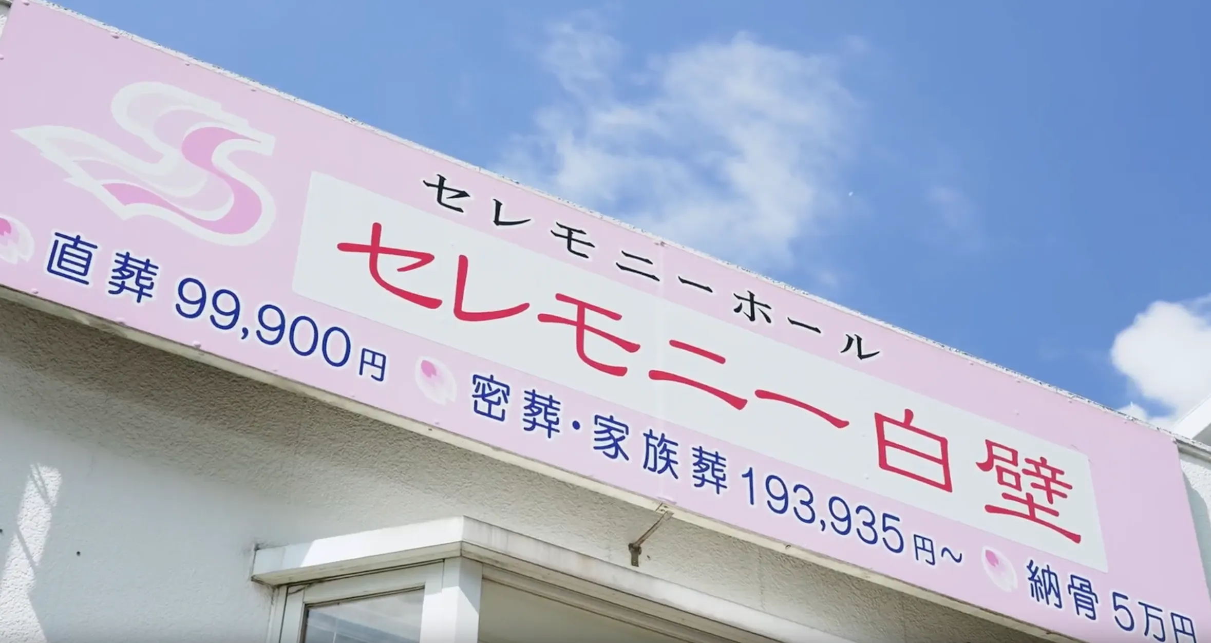 セレモニー白壁