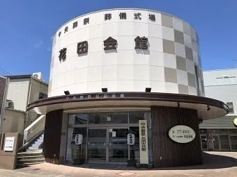 花田会館（中央葬祭）