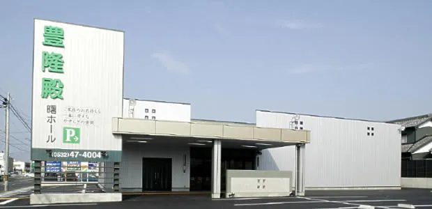 豊隆殿 曙ホール