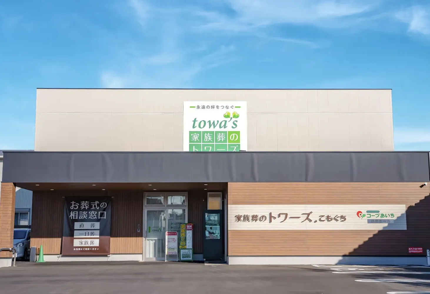 家族葬のトワーズ豊橋こもぐち