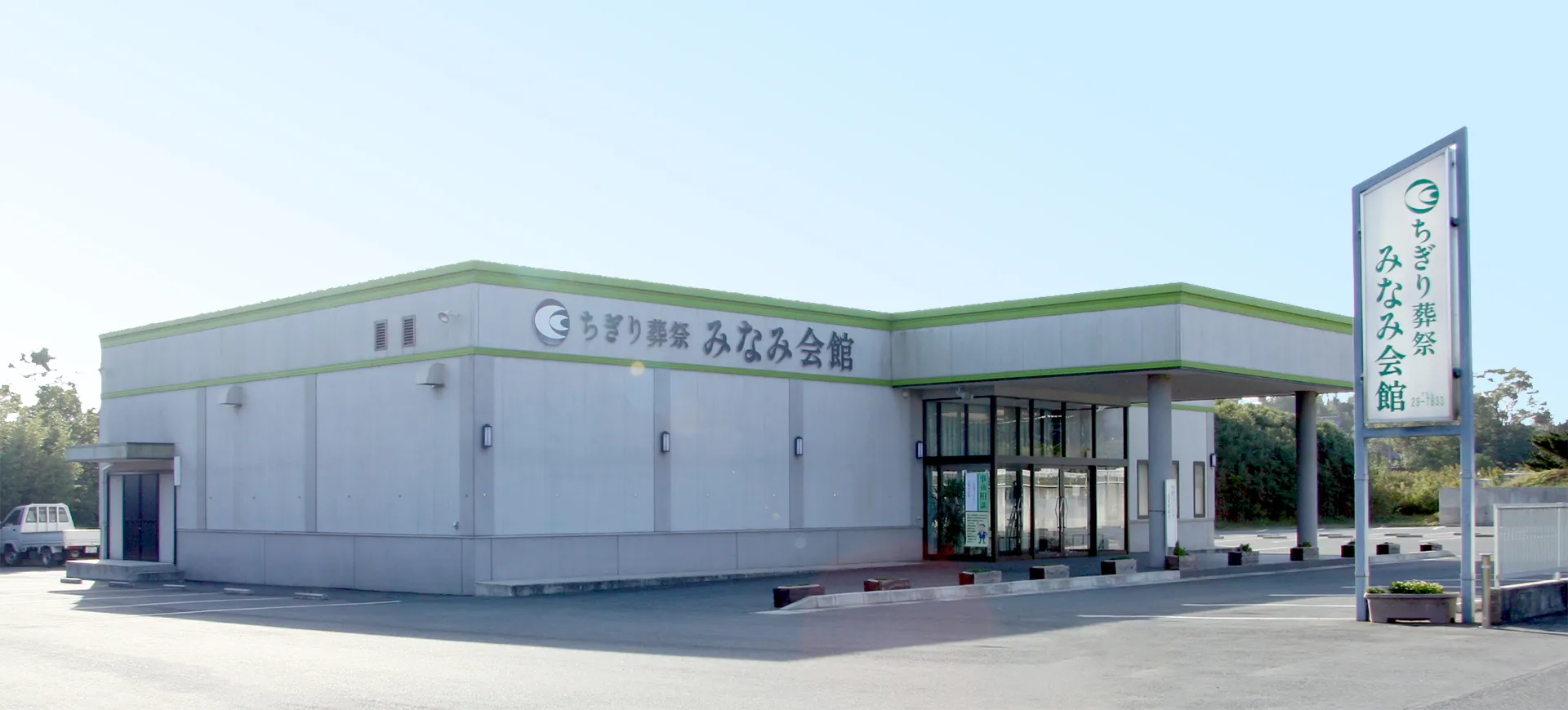 ちぎり葬祭