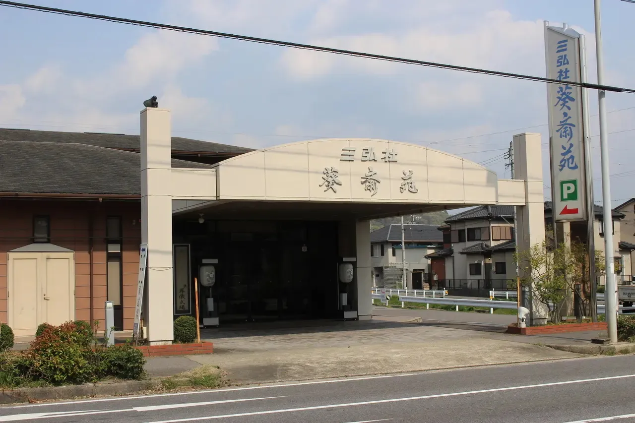 葵斎苑（三弘社）
