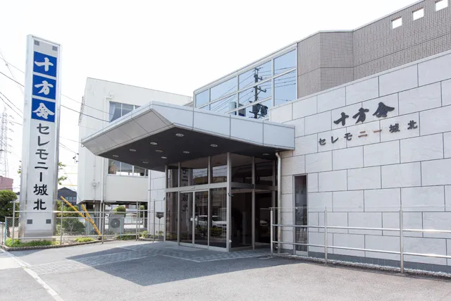 十方舎セレモニー城北