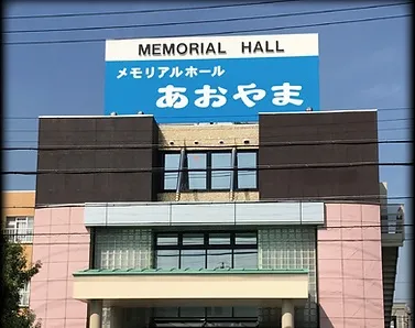 メモリアルホールあおやま（旧梅定ホール）