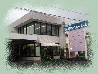 はんだセレモニーホール