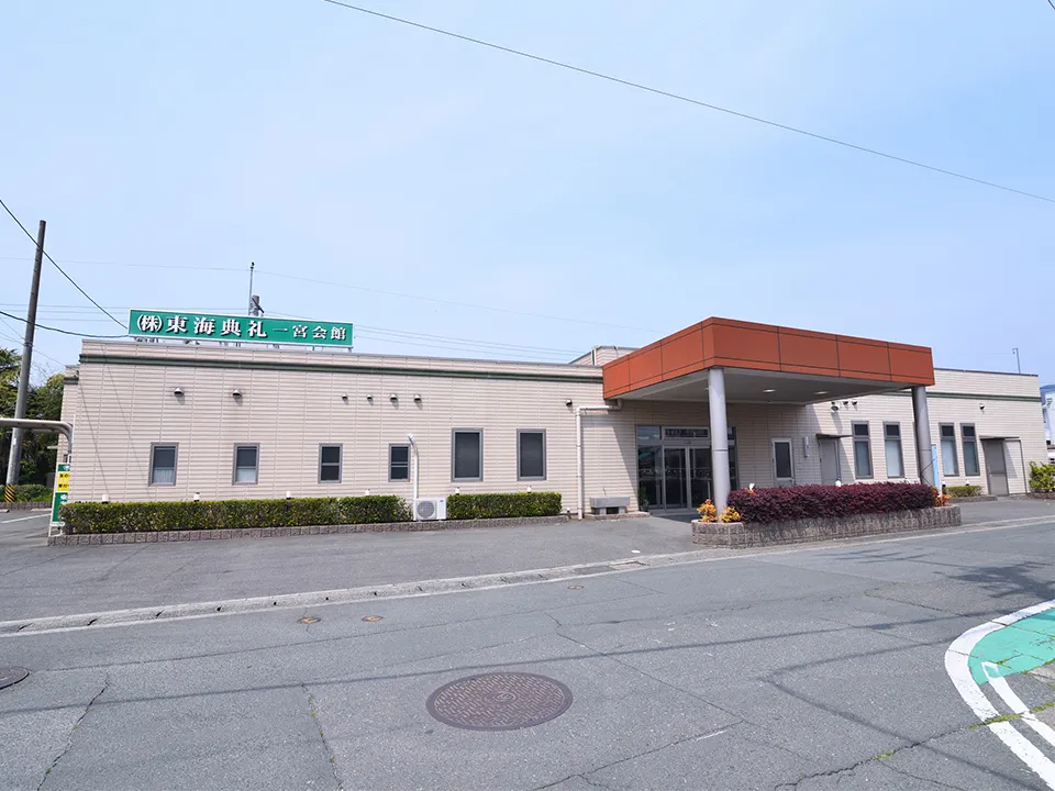 東海典礼 一宮会館