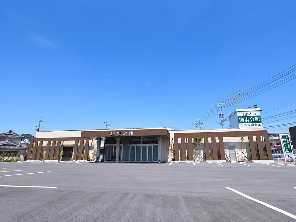 東海典礼 国府会館