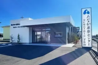 セレモニーホール下長山（たなか葬祭センター）