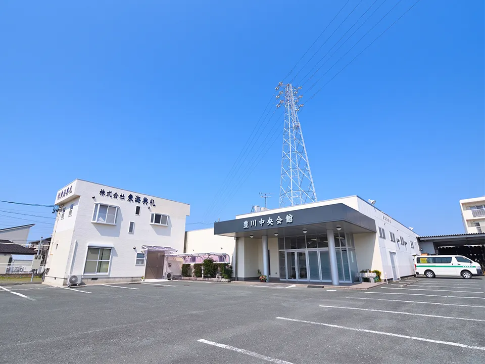 東海典礼 中央会館