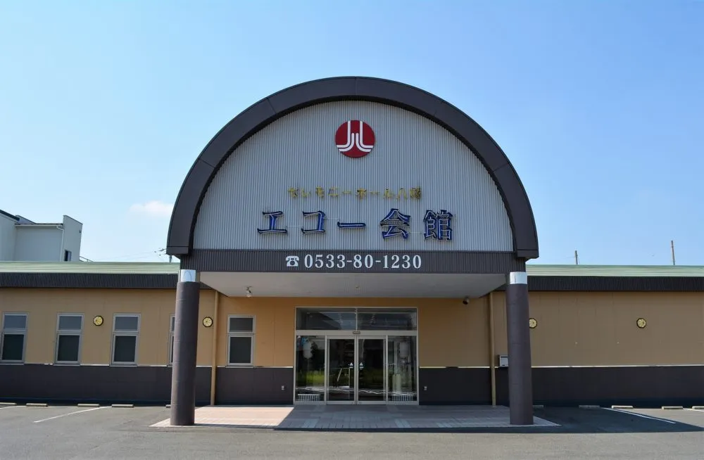 八幡エコー会館