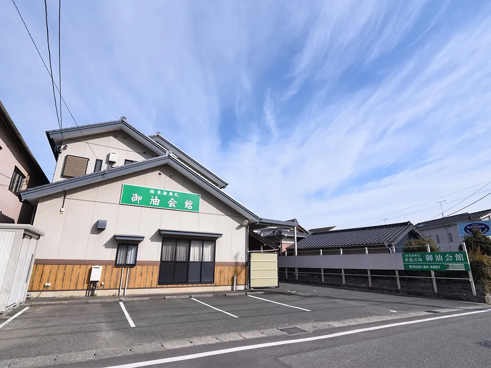 東海典礼 御油会館