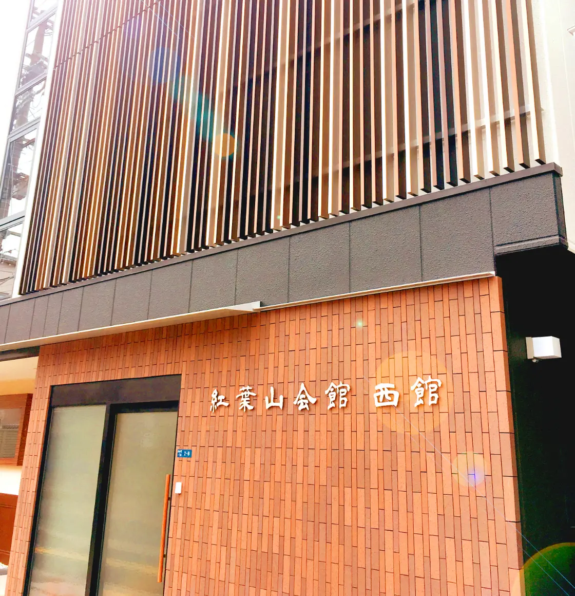 紅葉山会館（西館）