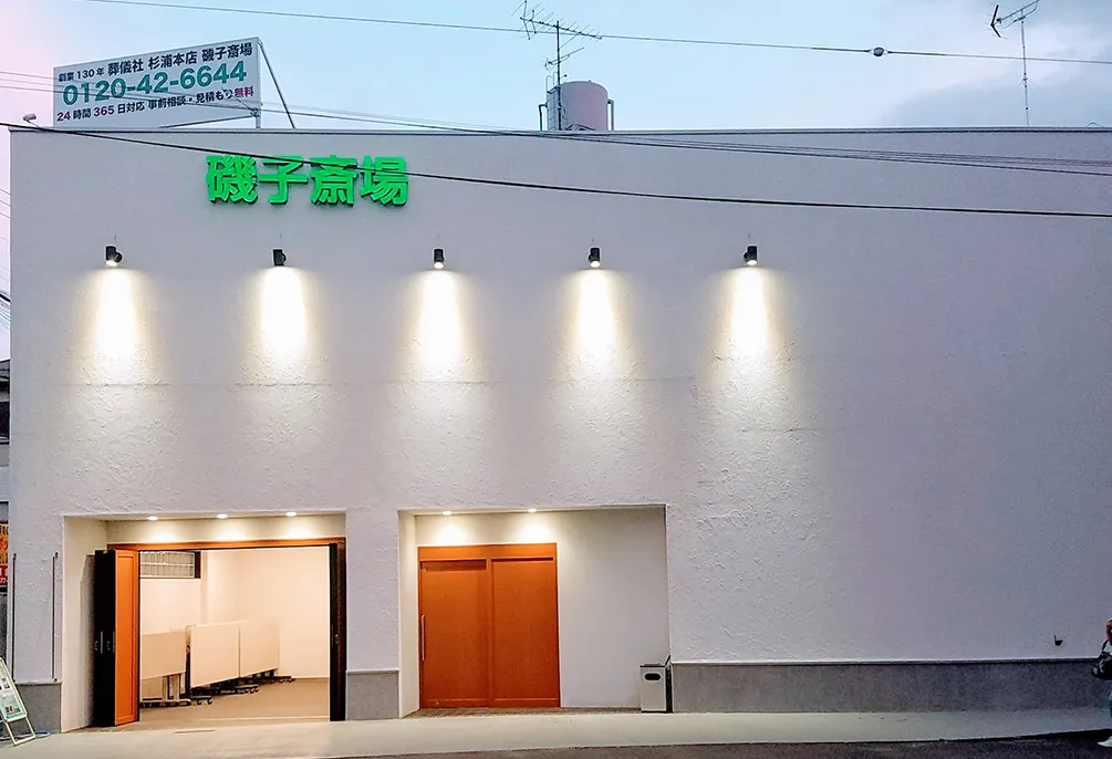 磯子斎場（杉浦本店）