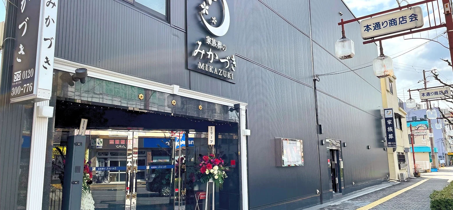 家族葬みかづき JR吹田駅前ホール
