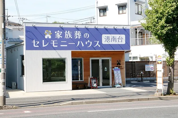 セレモニーハウス港南台