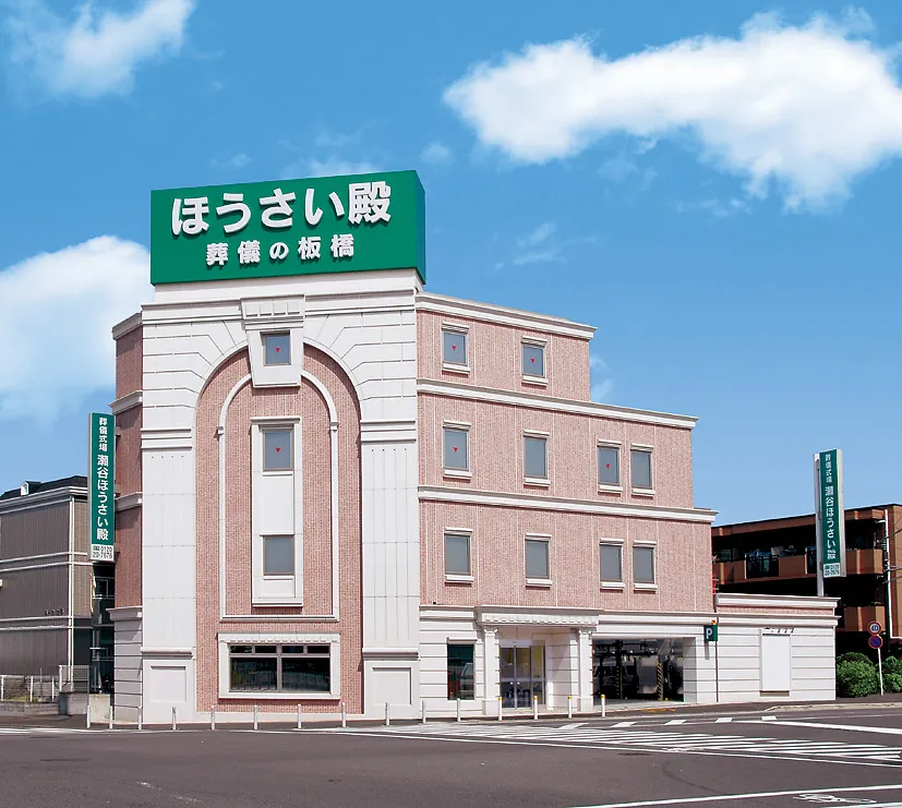 瀬谷ほうさい殿（葬儀の板橋）