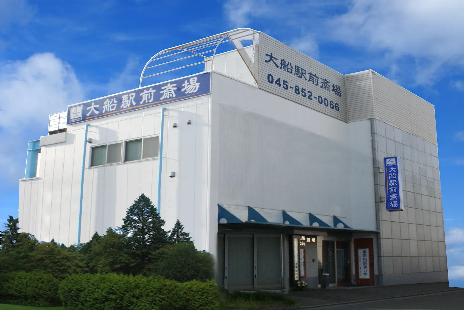 大船駅前斎場