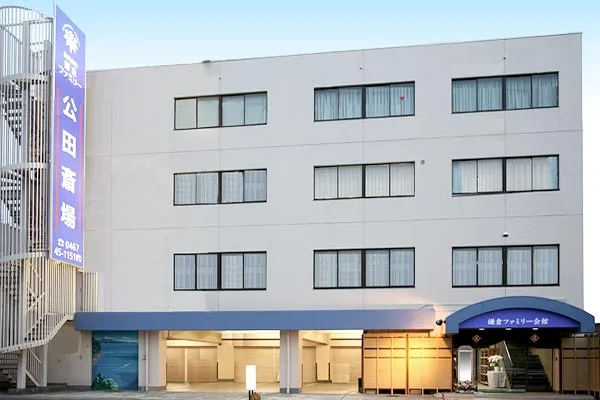 公田斎場（鎌倉ファミリー会舘）