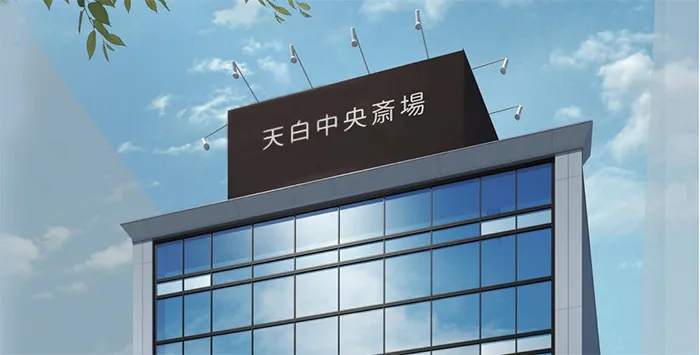 天白中央斎場（名古屋葬典社）