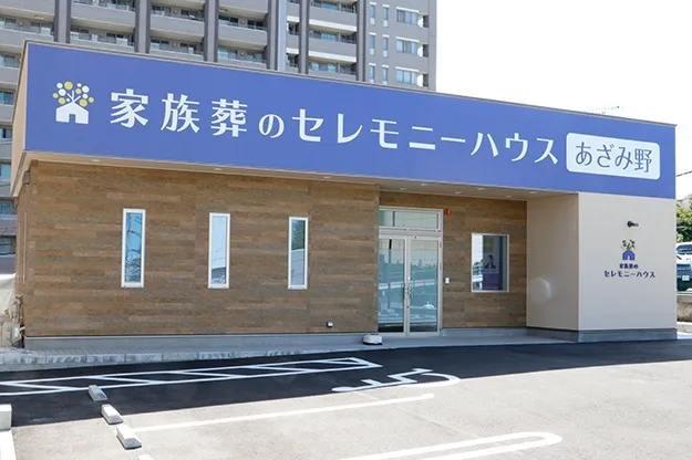 セレモニーハウスあざみ野
