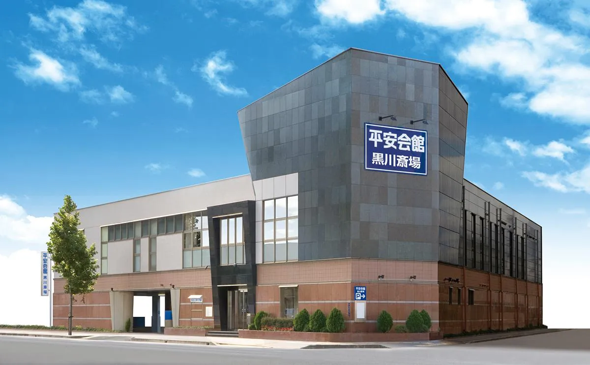 平安会館 黒川斎場