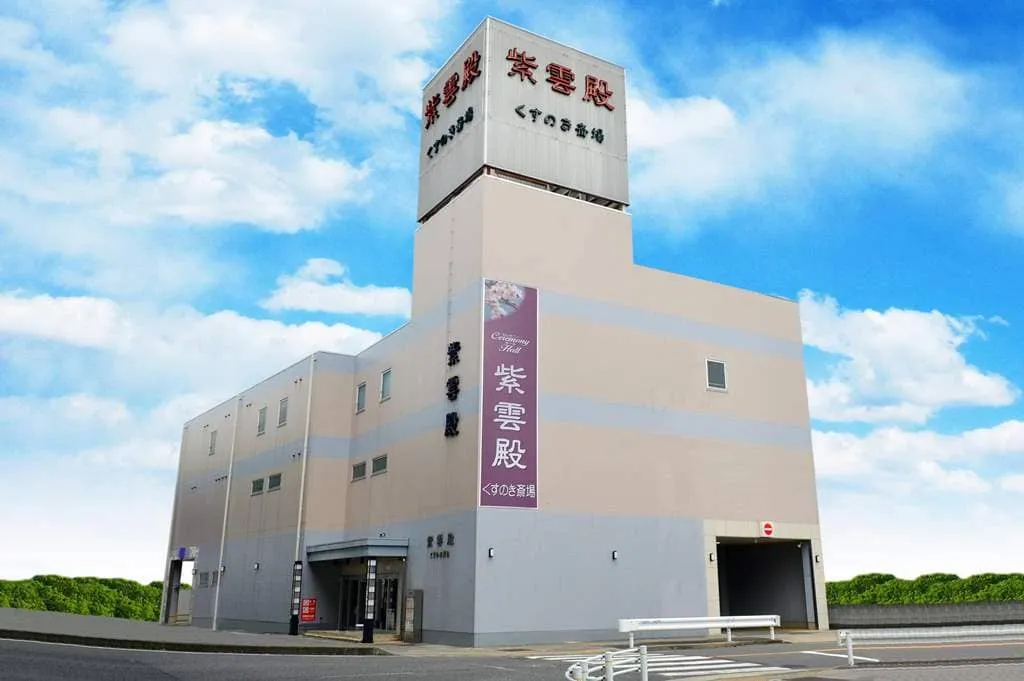 くすのき斎場（紫雲殿）