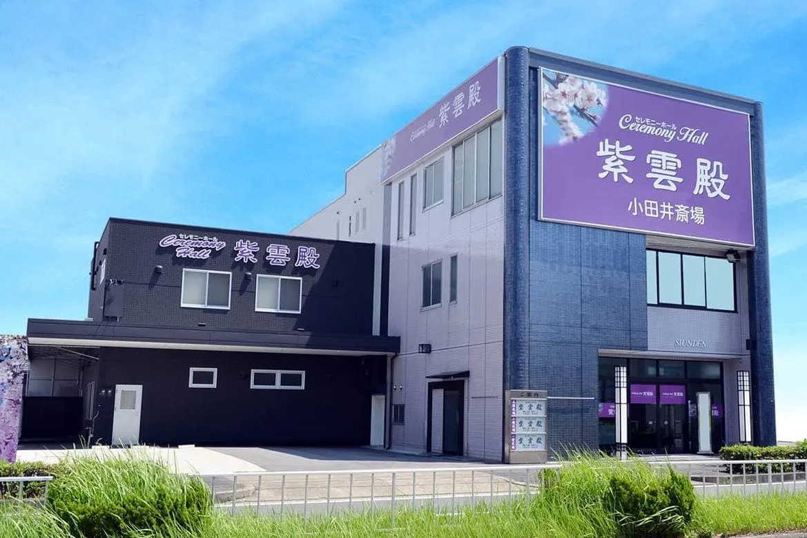 小田井斎場（紫雲殿）